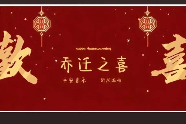 乔迁吉日2025年9月最佳时间 2025年9月乔迁吉日精选最佳搬家时间指南