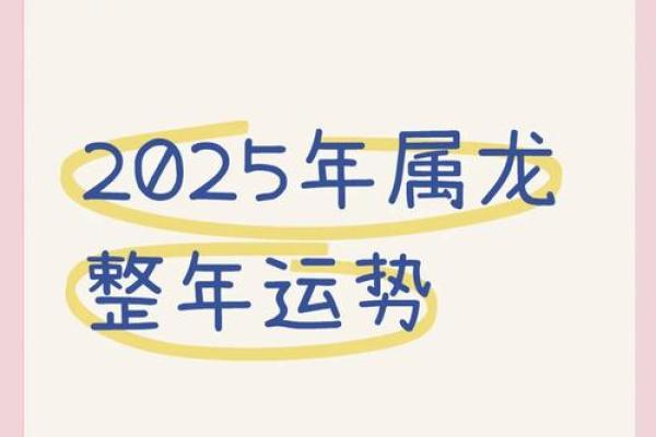 生肖龙2025年运势大全_2025年生肖龙运势详解全年运程大揭秘