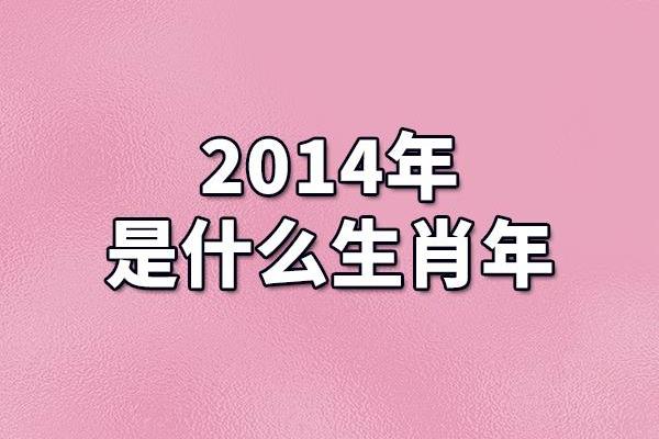 2014属什么生肖年_2014年属什么生肖马年运势全解析