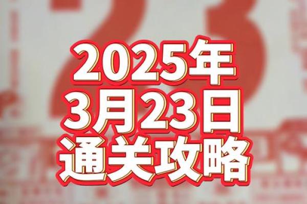 23年3月黄道吉日老黄历 2021年3月23号老黄历