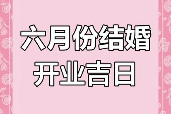 六月份最好的黄道吉日_六月份最佳黄道吉日一览选对日子事半功倍