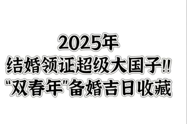 2025年5月黄道吉日婚嫁指南最佳婚期推荐
