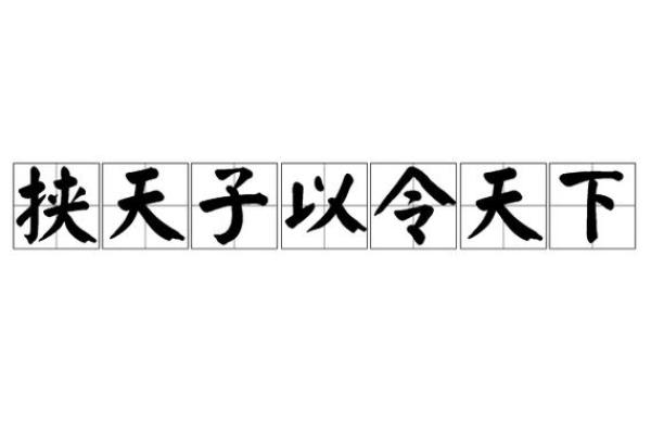 挟天子以令诸侯指什么生肖 挟天子以令诸侯指什么生肖揭秘历史典故中的生肖象征