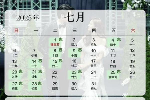 2025年婚礼吉日大全精选良辰吉日助你幸福启航