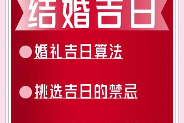 黄道吉日嫁娶指南挑选最佳婚期的秘诀
