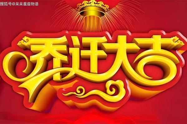 属鼠乔迁搬家吉日吉时_属鼠乔迁搬家吉日吉时2024年