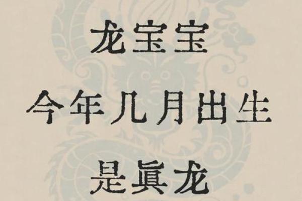 属龙几月出生是犯月 属龙几月出生是犯月揭秘龙年出生禁忌月份