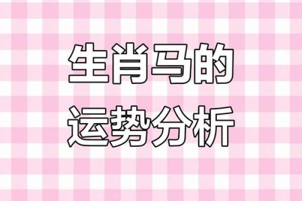 2018属马的几月出生最好 属马2018几月出生运势最佳