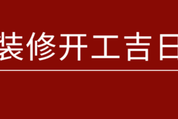 2025年11月装修吉日开工吉日查询 2025年11月装修开工黄道吉日