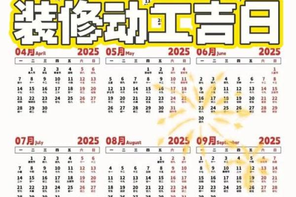 2025装修吉日 明年新房开工吉日挑选