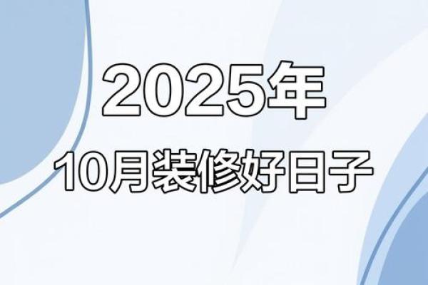 2025年10月装修最佳时间表 新房十月装修进度安排表
