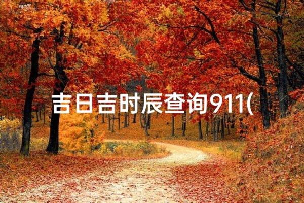 装修动工良辰吉日2026年3月 2026年3月装修开工黄道吉日查询