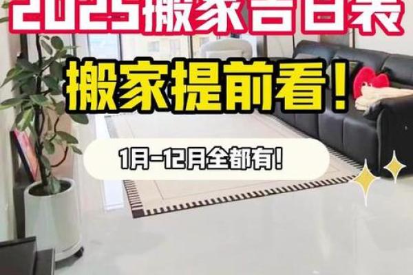 2025年10月搬家入宅最好吉日 2025年10月搬家好日子推荐