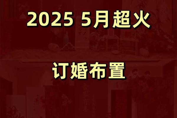 2025年10月订婚黄道吉日 2025年10月订婚好日子查询