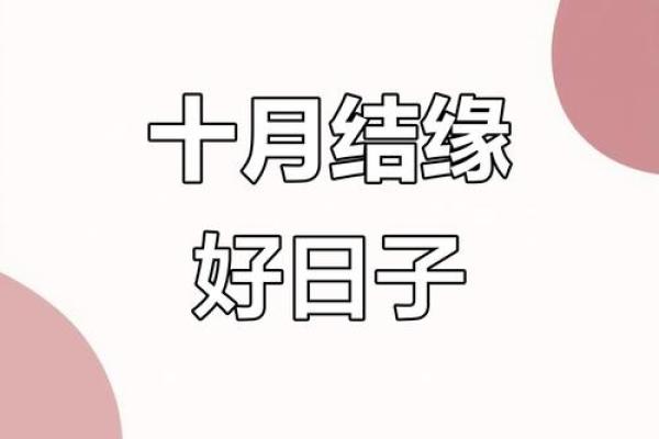 2025年十月订婚好日子一览表 2025年10月订婚吉日查询