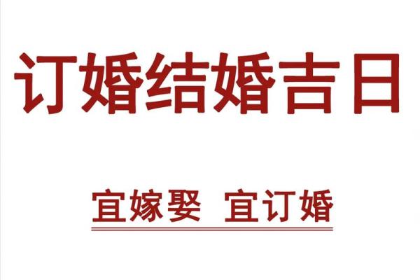 2025年十月订婚好日子一览表 2025年10月订婚吉日查询