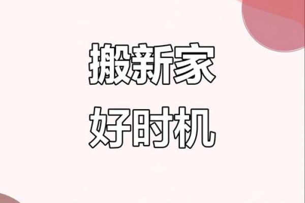 2025年十月份黄道吉日 2025年10月搬家黄道吉日