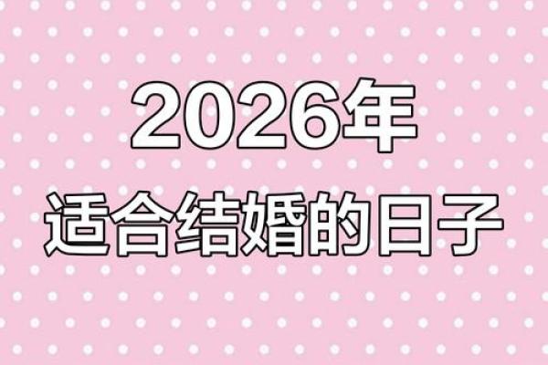 2026年10月订婚最佳日子 2026年10月订婚吉日查询