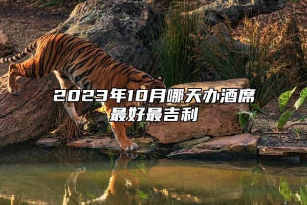 10月挂匾最吉利的三个日子 2025年10月挂匾黄道吉日查询 10月挂匾最吉利的三个日子 2025年10月挂匾黄道吉日查询