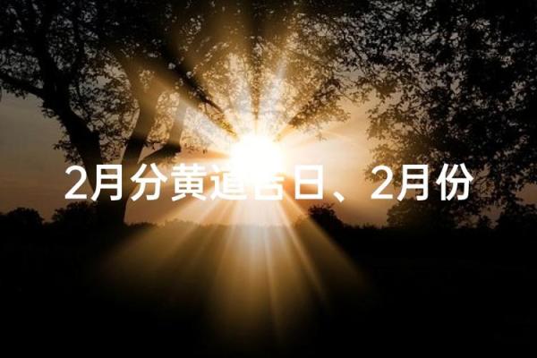 2月份出行吉日 2月哪天适合出门旅游 2月份出行吉日 2月哪天适合出门旅游