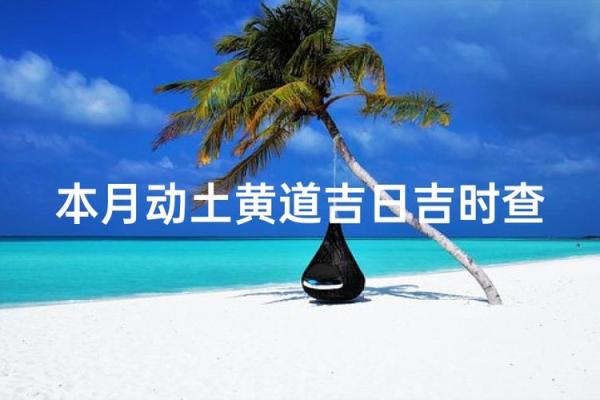 1月份动土吉日 2026年1月最佳动土时辰查询