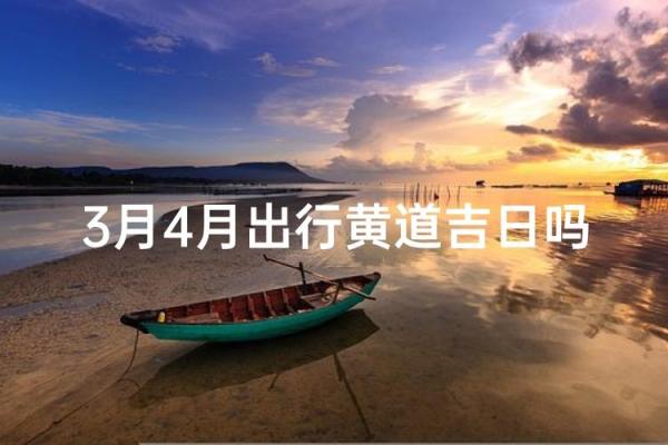 3月份出行吉日 3月适合出行的黄道吉日 3月份出行吉日 3月适合出行的黄道吉日