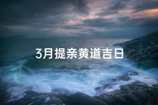 3月份出行吉日 3月适合出行的黄道吉日 3月份出行吉日 3月适合出行的黄道吉日
