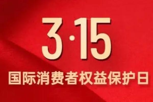 3.15是什么日子 国际消费者权益日由来 3.15是什么日子 国际消费者权益日由来