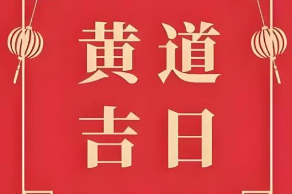 4月出行最吉利的三个日子 4月出行黄道吉日查询