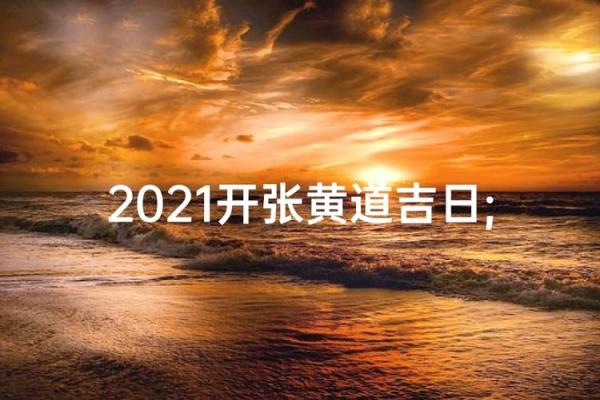 3月开业最吉利的三个日子 3月适合开业的黄道吉日推荐