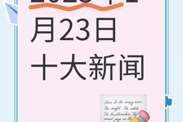 1月23日是什么日子 1月23日出生名人明星