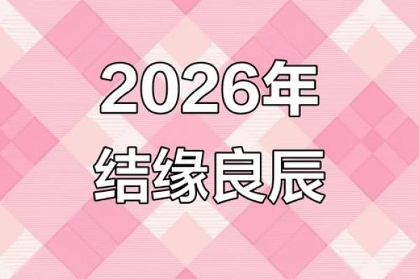 2月订婚的黄道吉日查询 2026年2月订婚吉日一览表 2月订婚的黄道吉日查询 2026年2月订婚吉日一览表