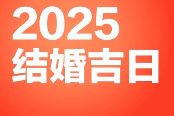 2025年12月适合嫁娶订婚的好日子?姻缘吉日 2025年12月适合嫁娶订婚的好日子?姻缘吉日