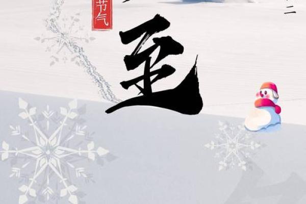 2025年12月22号冬至吉日:节气转换重要时机 2025年12月22号冬至吉日:节气转换重要时机