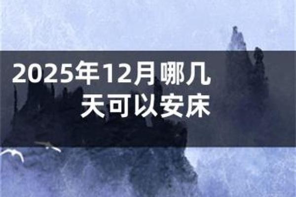 2025年12月安床吉日执日指南：运势查询
