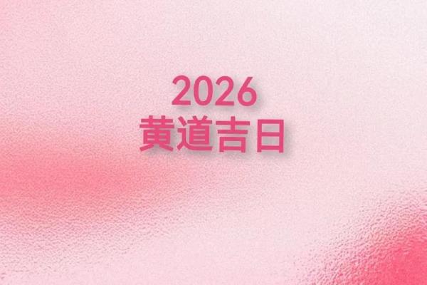 2026年1月订婚吉日除日推荐:营造建宅可进行 2026年1月订婚吉日除日推荐:营造建宅可进行
