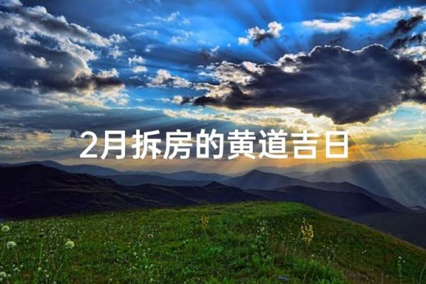 2月份动土吉日 新房开工黄道吉日二月