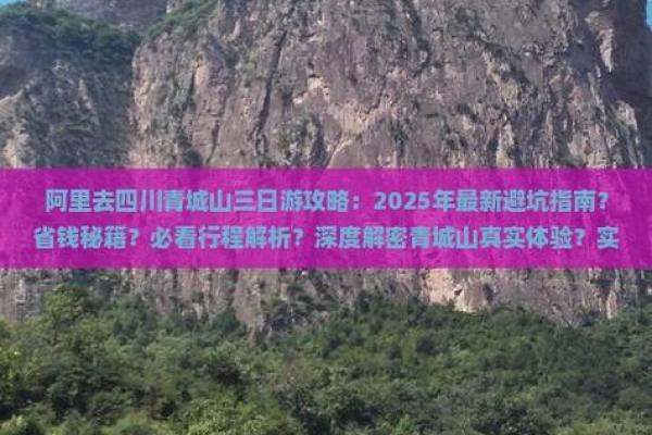 青城山最忌讳哪三个属相?游客必看避坑指南 青城山最忌讳哪三个属相?游客必看避坑指南