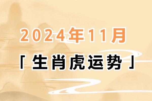 属虎人2024年运势如何？事业财运全解析