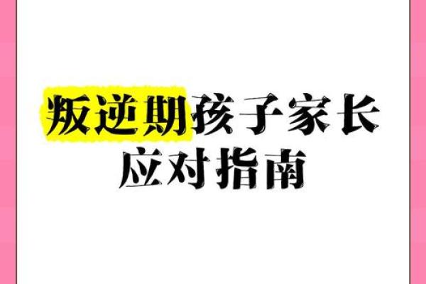 2010属虎叛逆期多久?家长必看应对指南