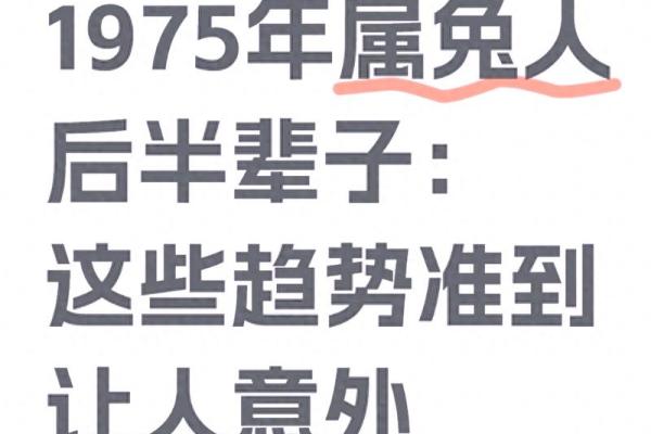 1975年属兔的是什么命？揭秘事业财运走势