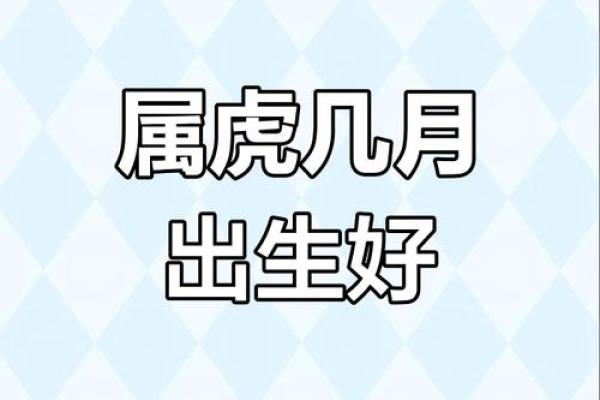 属虎的几月出生最好命？这几个月出生福气旺