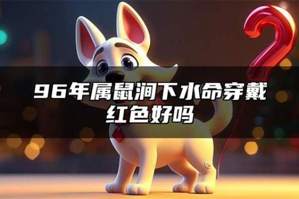 属鼠1996涧下水命运势如何？详解事业财运