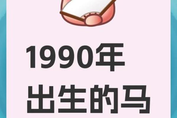 1990年属马36岁运势如何?事业财运详解