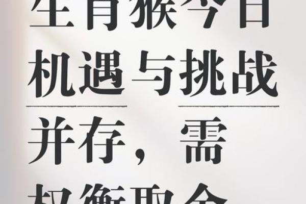 生肖猴命中有两大贵人？如何把握机遇提升运势