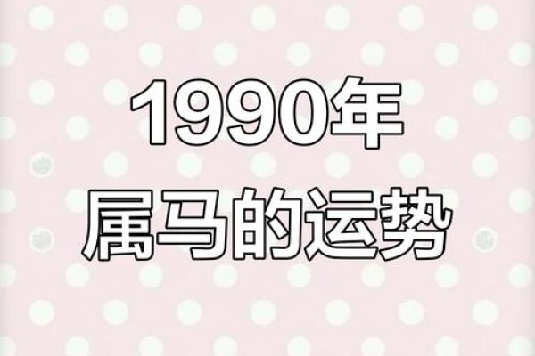 属马1990年出生是什么命？吉凶方位速查