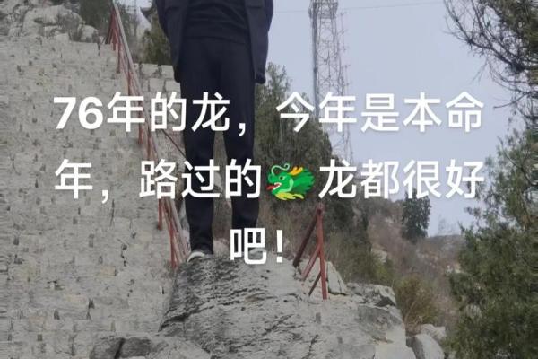 76年龙2026年必有一难？如何化解危机
