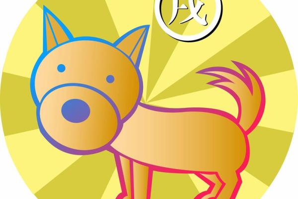 生肖狗2026年健康运怎样？化解方法公开