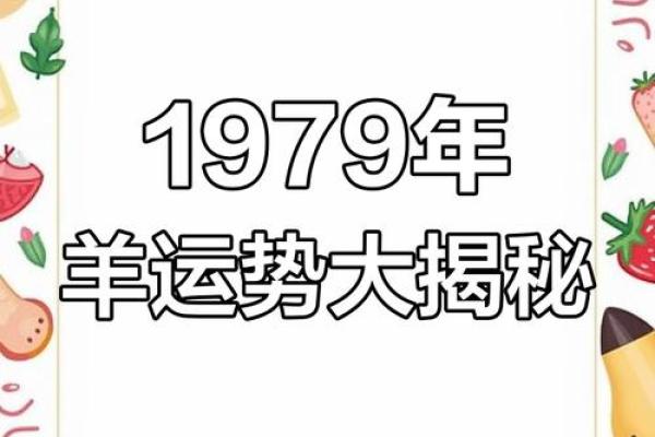 1979年属羊人命运如何？事业财运全解析