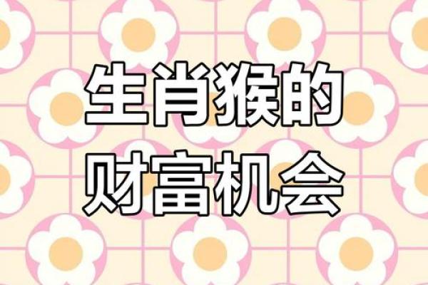 1980女猴哪年财运最旺？揭秘最佳发财时机